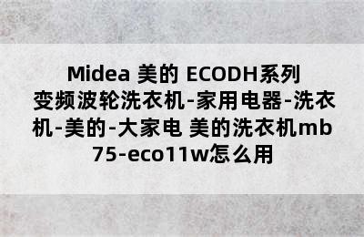 Midea 美的 ECODH系列 变频波轮洗衣机-家用电器-洗衣机-美的-大家电 美的洗衣机mb75-eco11w怎么用